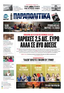 Παραπολιτικά