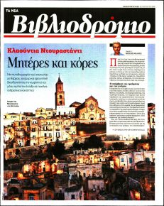 ΤΑ ΝΕΑ - ΒΙΒΛΙΟΔΡΟΜΙΟ