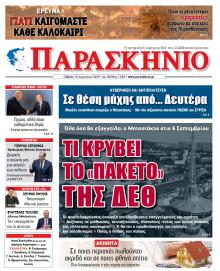 Το Παρασκήνιο