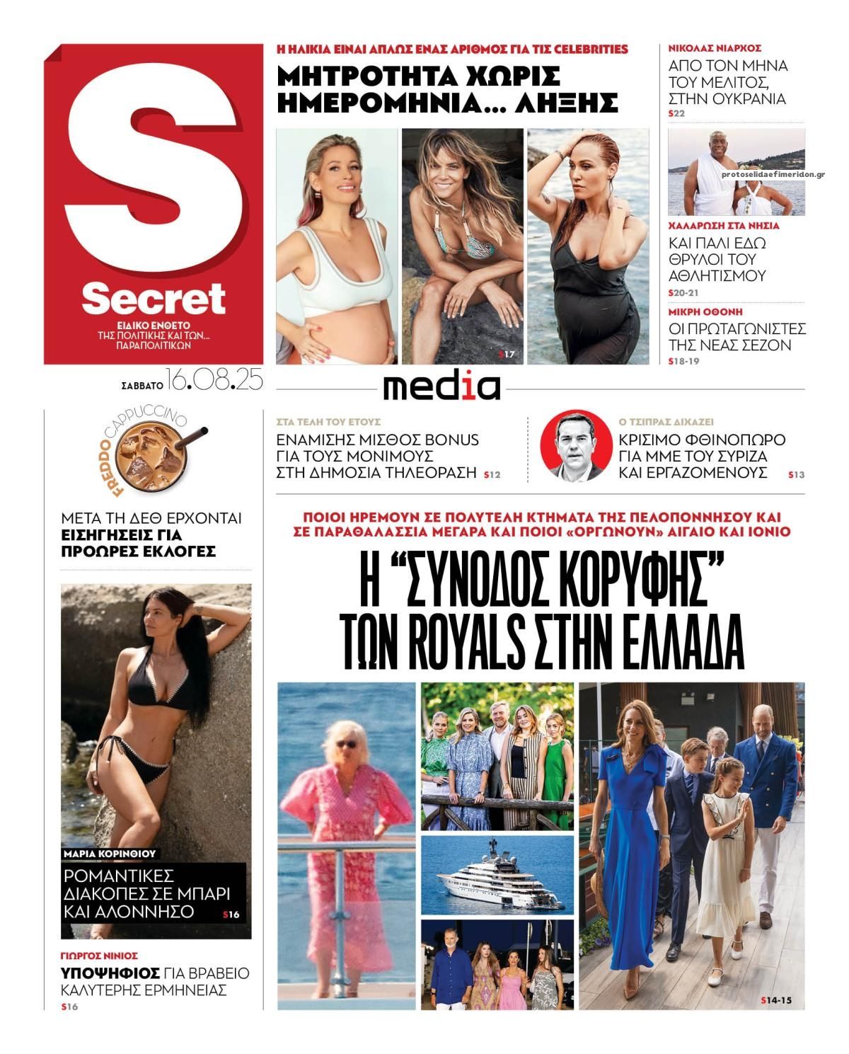 Πρωτοσέλιδο εφημερίδας ΠΑΡΑΠΟΛΙΤΙΚΑ - SECRET