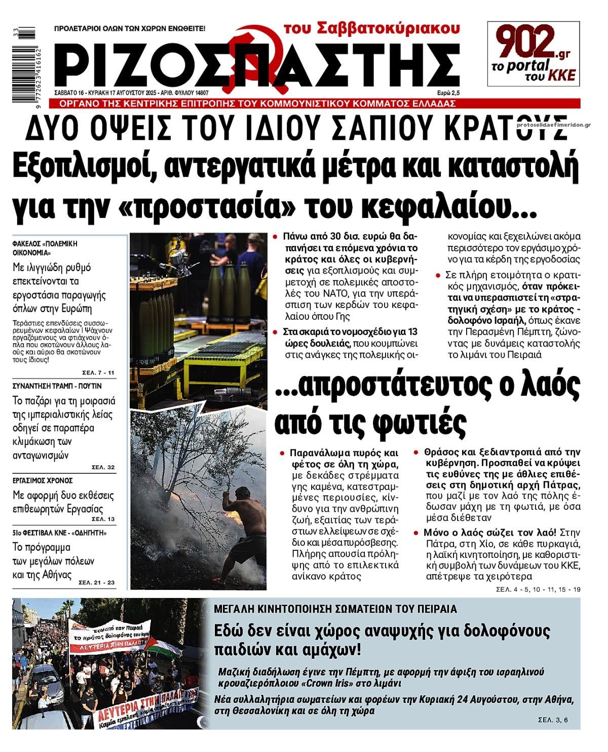 Πρωτοσέλιδο εφημερίδας Ριζοσπάστης