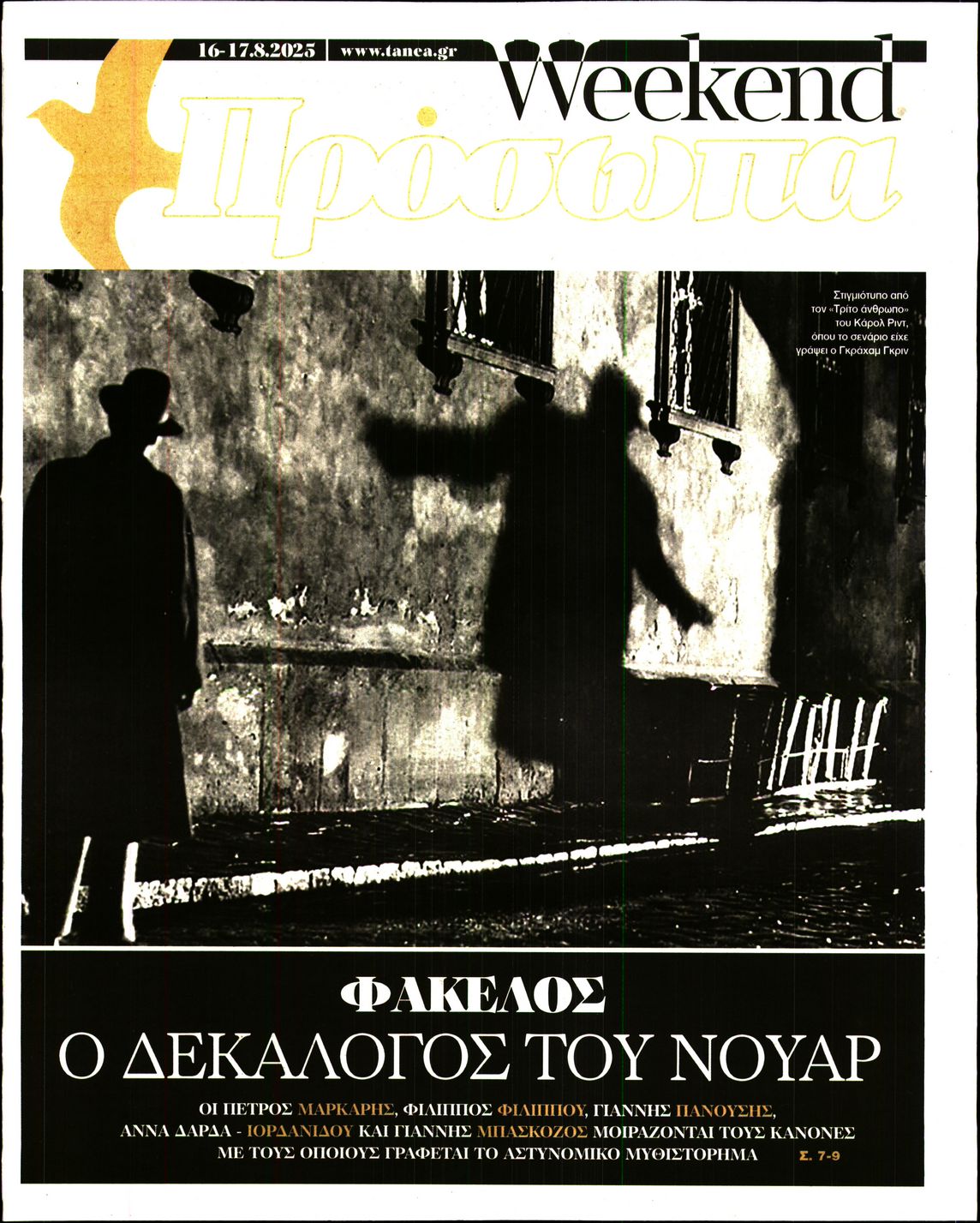 Πρωτοσέλιδο εφημερίδας ΤΑ ΝΕΑ - ΠΡΟΣΩΠΑ