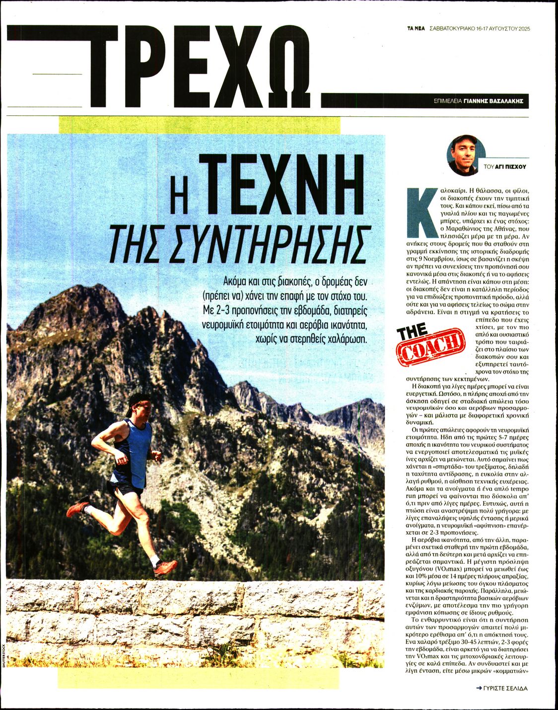 Πρωτοσέλιδο εφημερίδας ΤΑ ΝΕΑ - ΤΡΕΧΩ