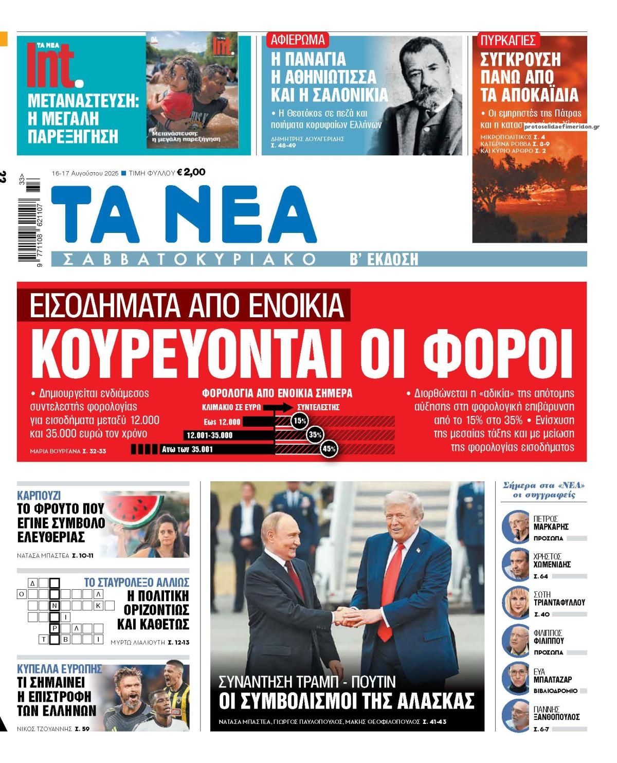 Πρωτοσέλιδο εφημερίδας Τα Νέα