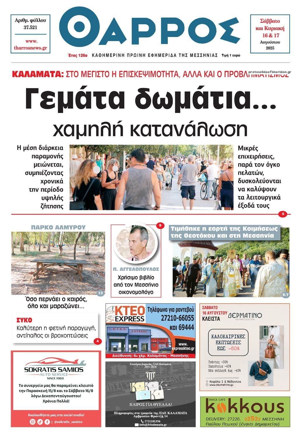 Πρωτοσέλιδο εφημερίδας Θάρρος Μεσσηνίας
