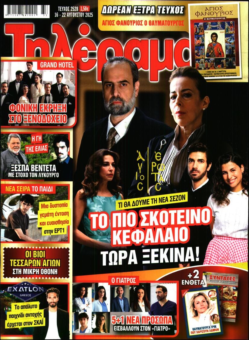 Πρωτοσέλιδο εφημερίδας Τηλέραμα