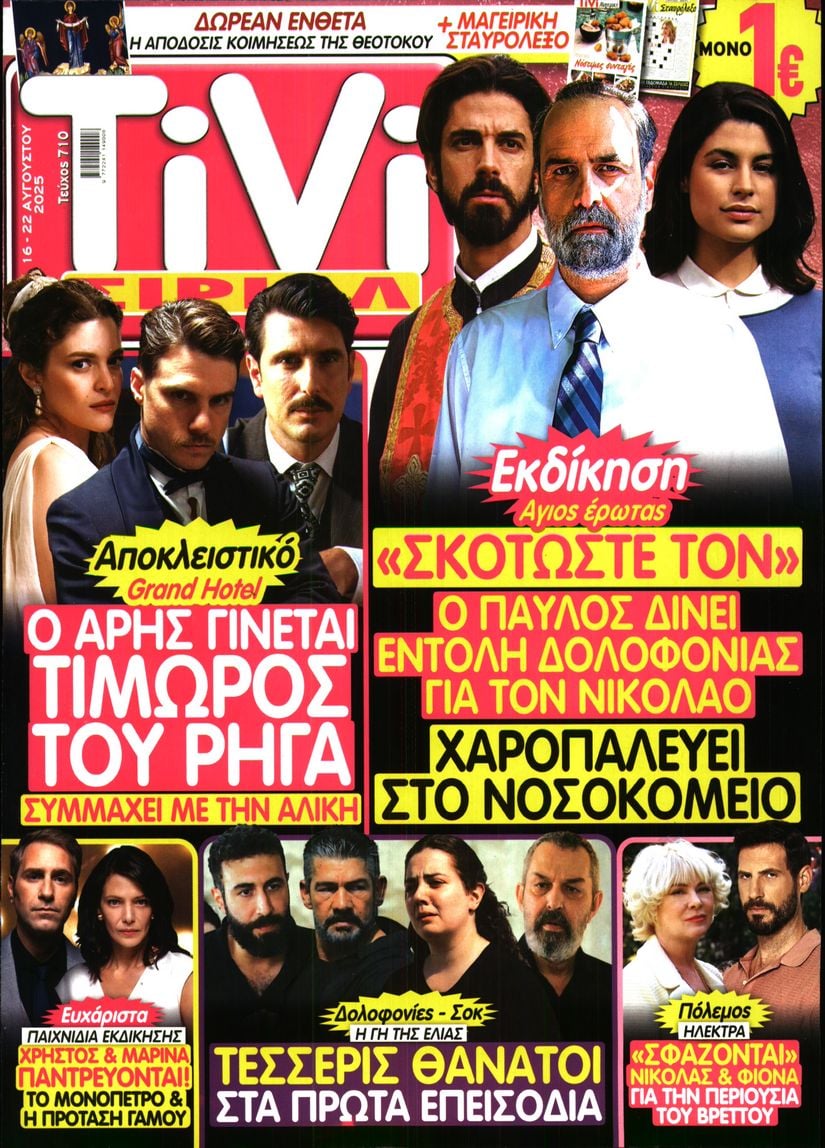 Πρωτοσέλιδο εφημερίδας TV ΣΙΡΙΑΛ