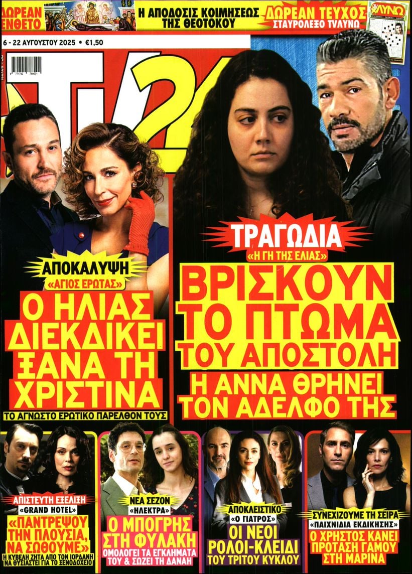 Πρωτοσέλιδο εφημερίδας TV 24