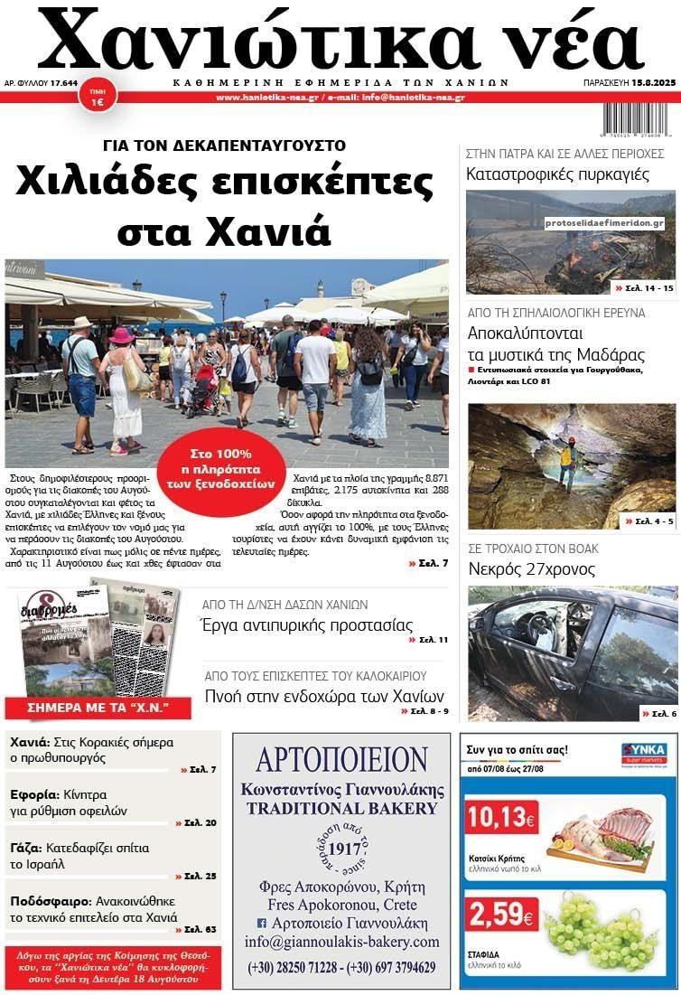 Πρωτοσέλιδο εφημερίδας Χανιώτικα Νέα