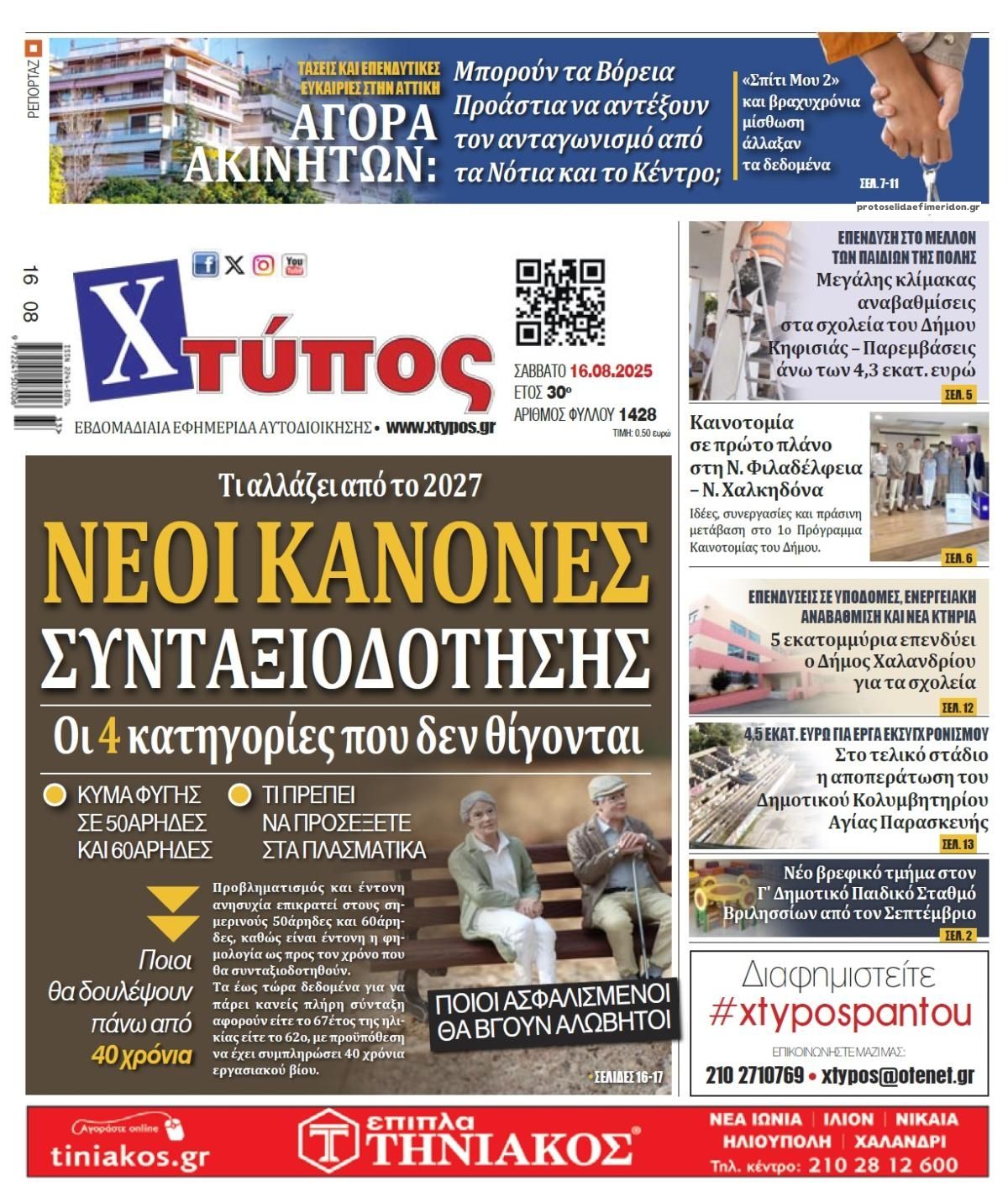 Πρωτοσέλιδο εφημερίδας Χτύπος