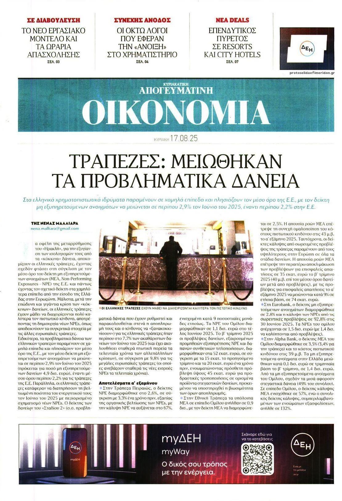 Πρωτοσέλιδο εφημερίδας Οικονομία