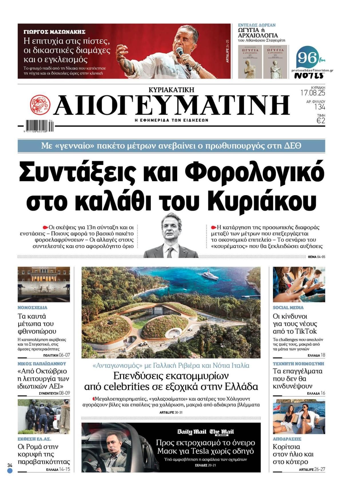Πρωτοσέλιδο εφημερίδας Απογευματινή