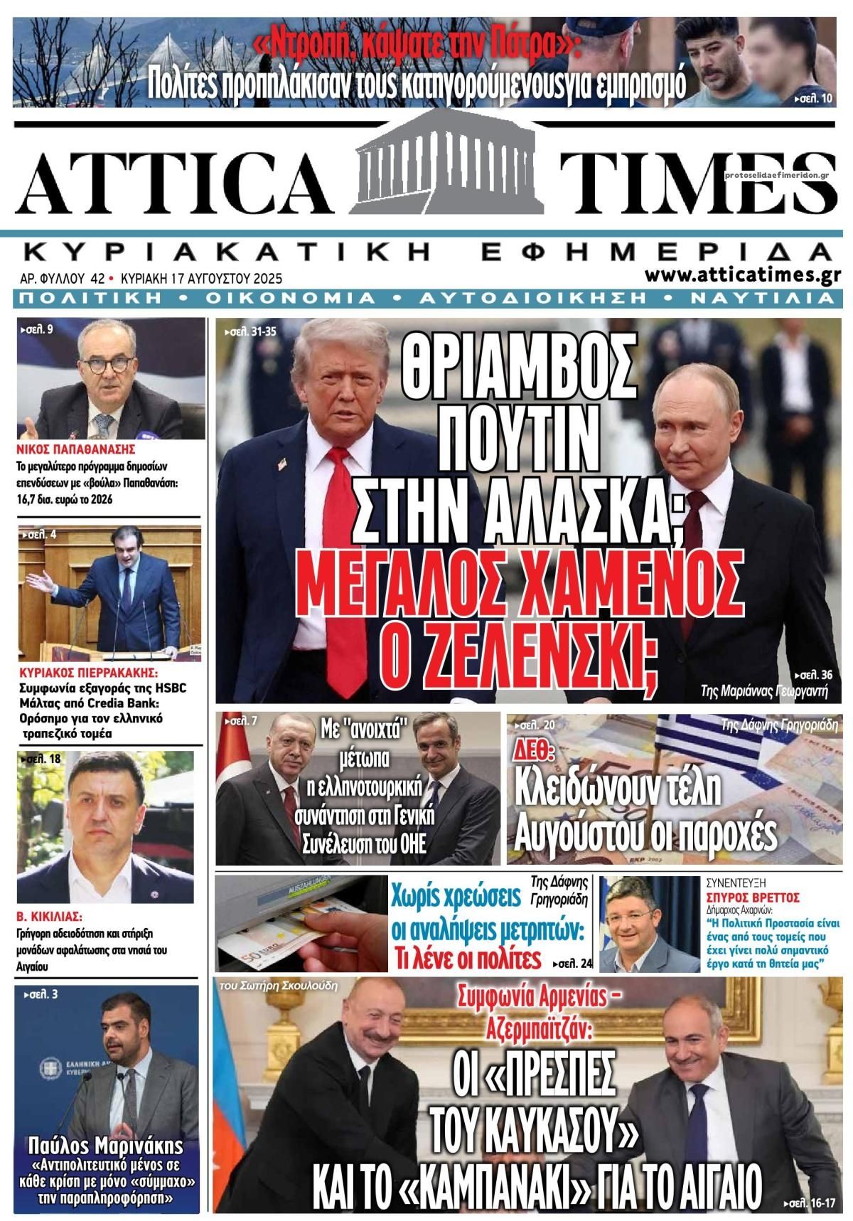 Πρωτοσέλιδο εφημερίδας Attica Times