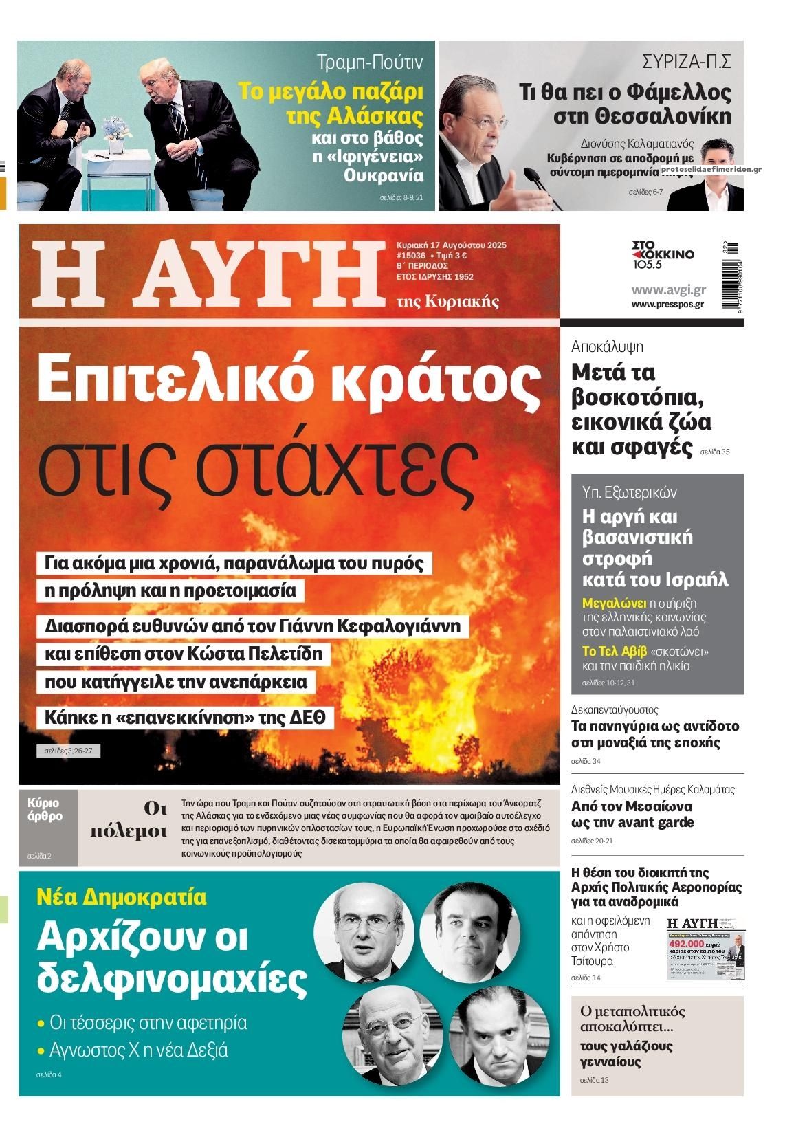 Πρωτοσέλιδο εφημερίδας Αυγή
