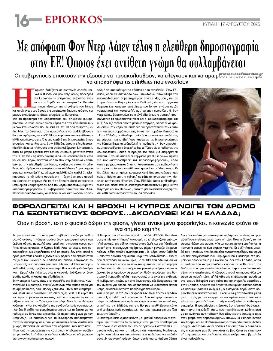 Οπισθόφυλλο εφημερίδας Επίορκος