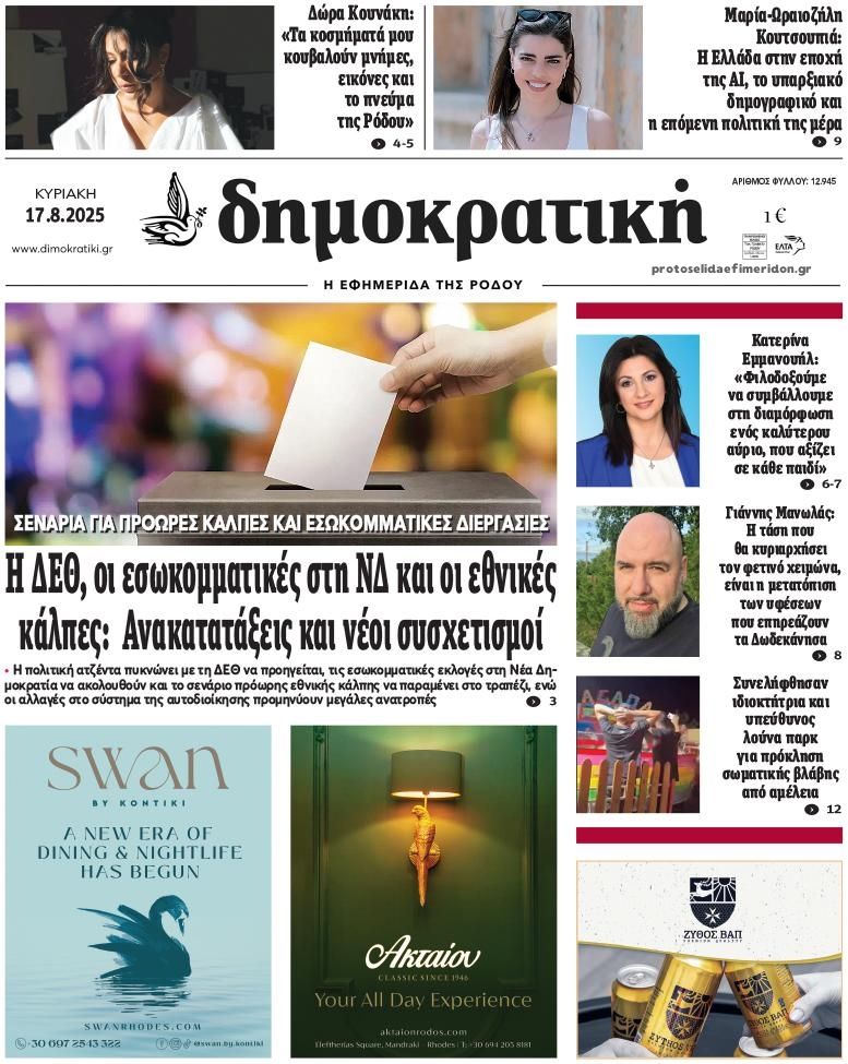 Πρωτοσέλιδο εφημερίδας Δημοκρατική