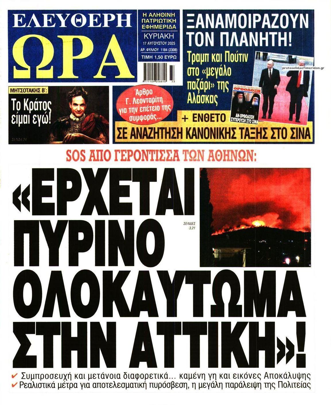 Πρωτοσέλιδο εφημερίδας Ελεύθερη Ώρα