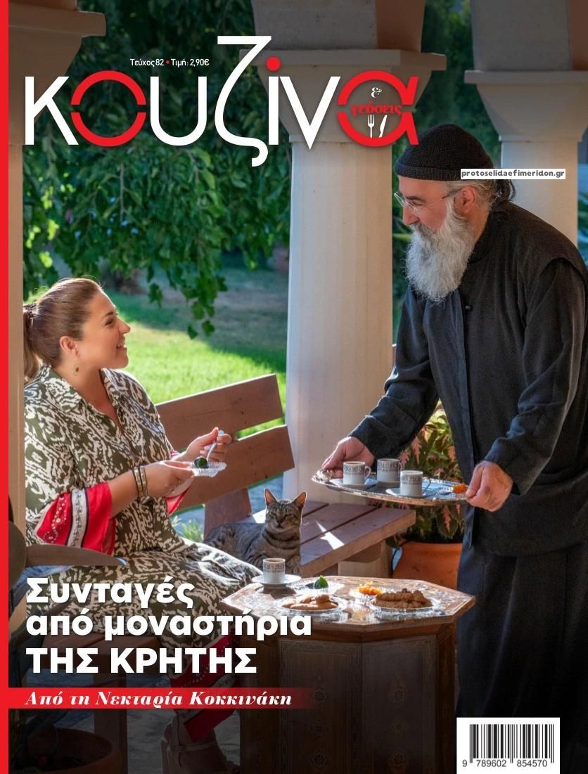 Πρωτοσέλιδο εφημερίδας ΕΛΕΥΘΕΡΟΣ ΤΥΠΟΣ - ΚΟΥΖΙΝΑ