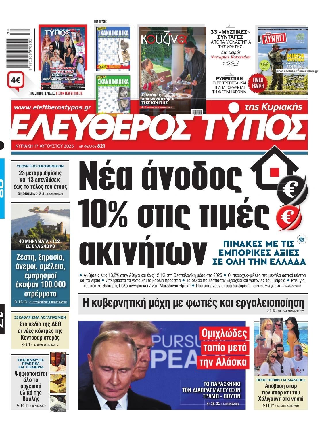 Πρωτοσέλιδο εφημερίδας Ελεύθερος Τύπος
