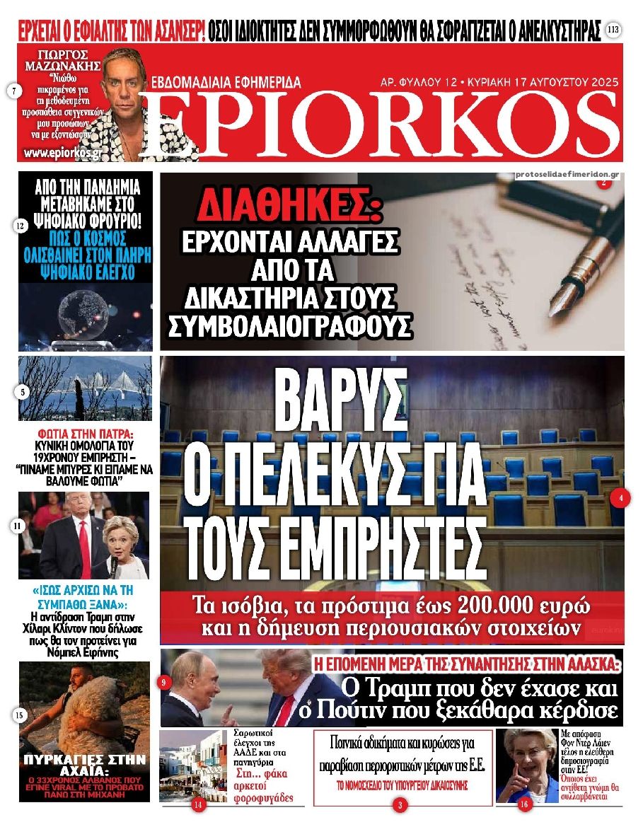 Πρωτοσέλιδο εφημερίδας Επίορκος