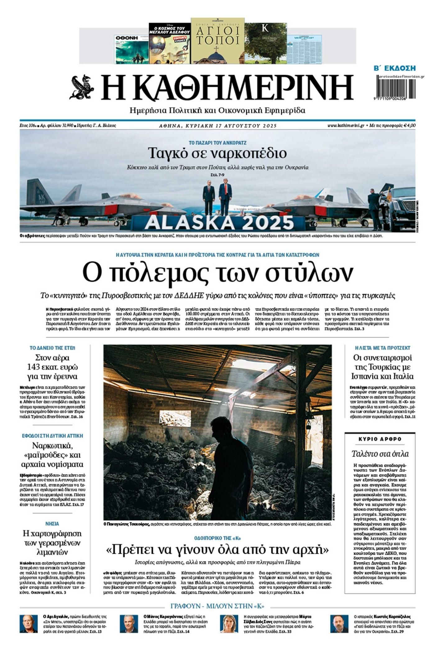 Πρωτοσέλιδο εφημερίδας Καθημερινή