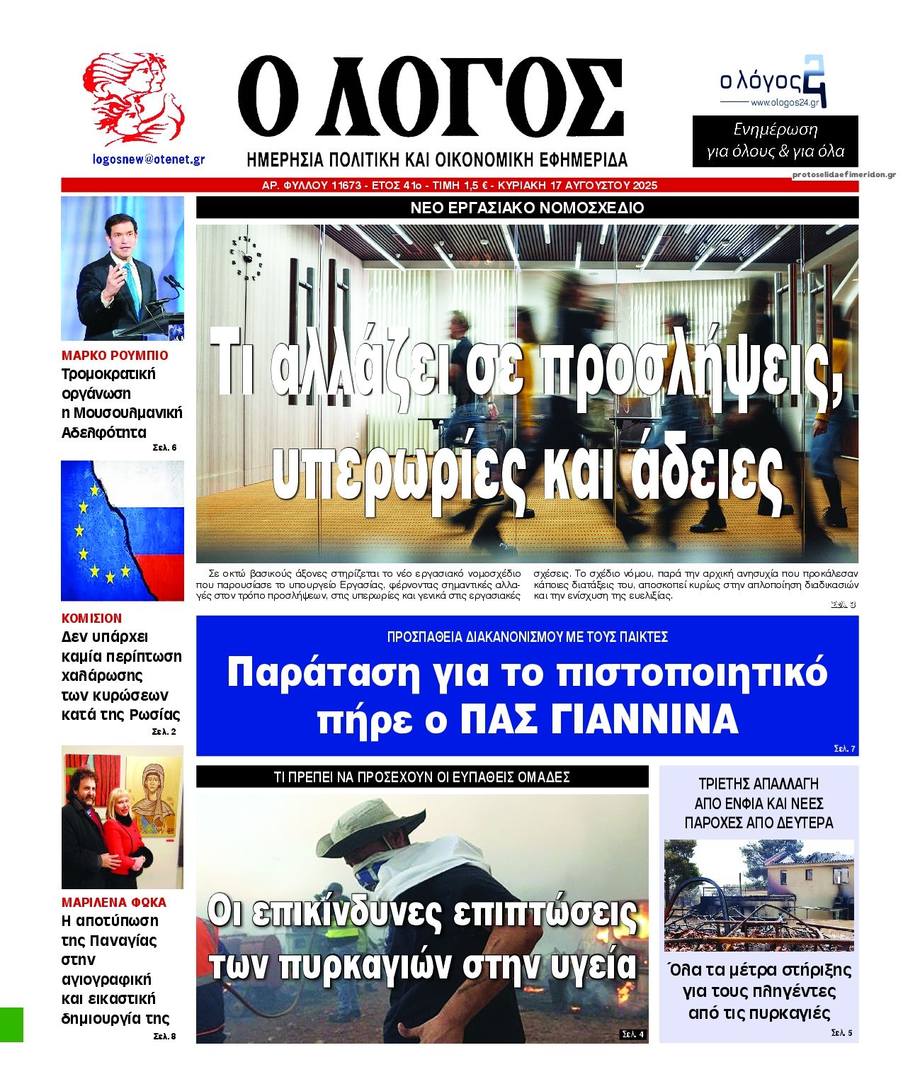 Πρωτοσέλιδο εφημερίδας Λόγος