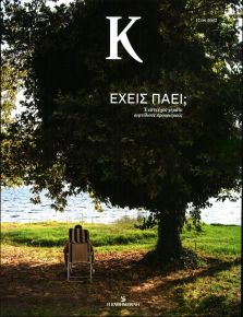 Η ΚΑΘΗΜΕΡΙΝΗ - Κ
