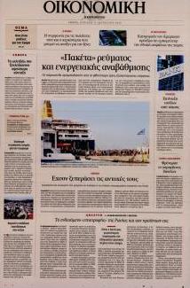 Η ΚΑΘΗΜΕΡΙΝΗ - ΟΙΚΟΝΟΜΙΚΗ