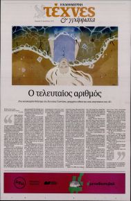 Η ΚΑΘΗΜΕΡΙΝΗ - ΤΕΧΝΕΣ ΚΑΙ ΓΡΑΜΜΑΤΑ