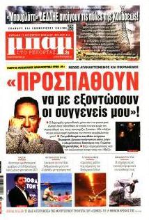 Μπαμ στο Ρεπορτάζ