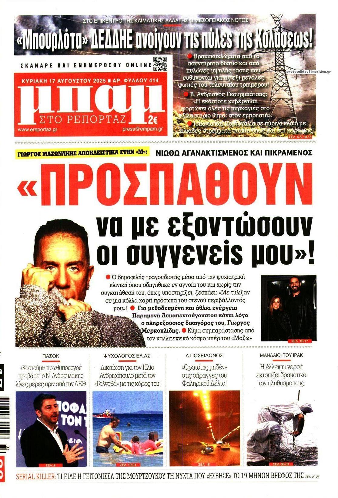 Πρωτοσέλιδο εφημερίδας Μπαμ στο Ρεπορτάζ