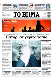 Το Βήμα της Κυριακής