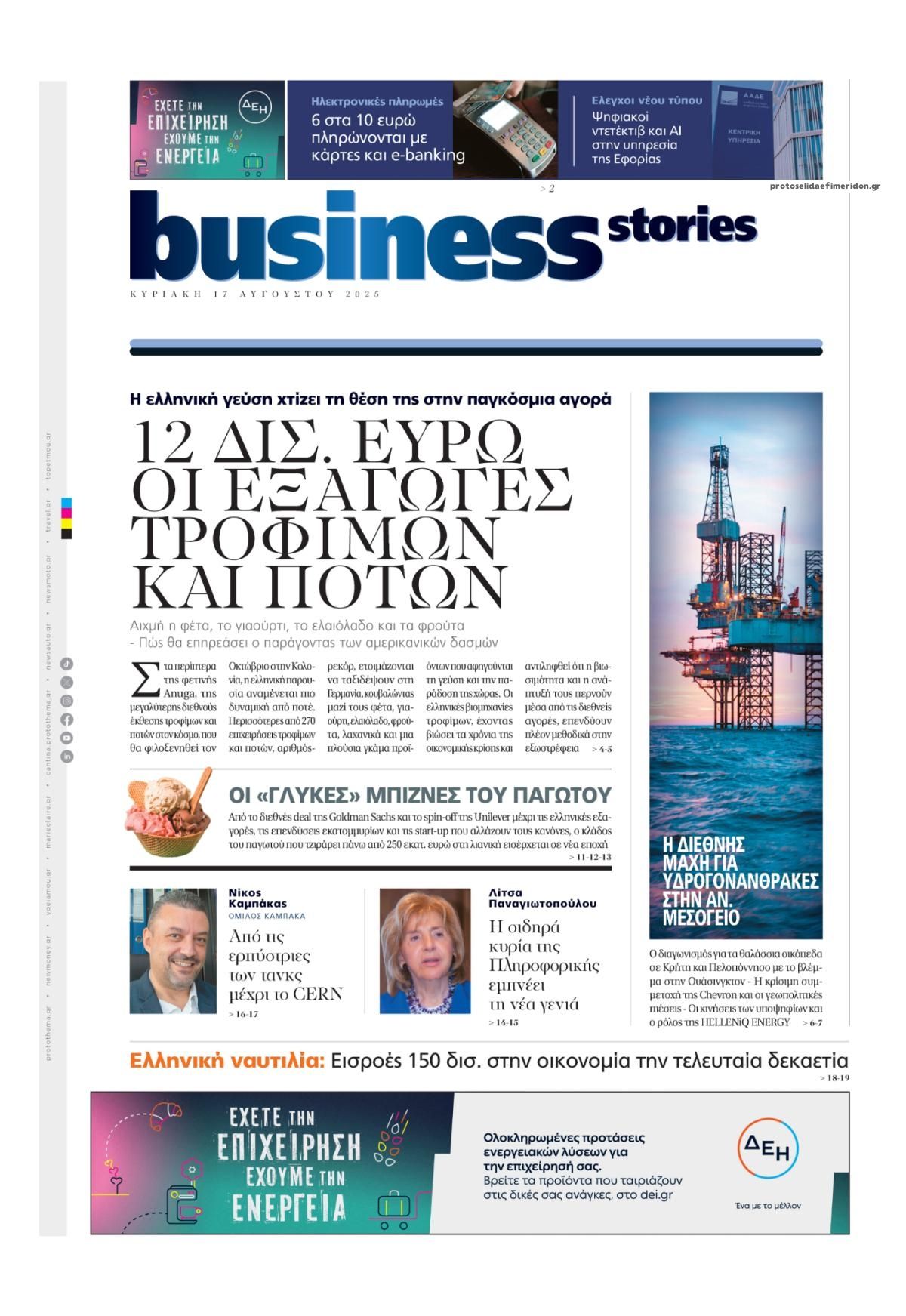 Πρωτοσέλιδο εφημερίδας ΠΡΩΤΟ ΘΕΜΑ - BUSINESS STORIES