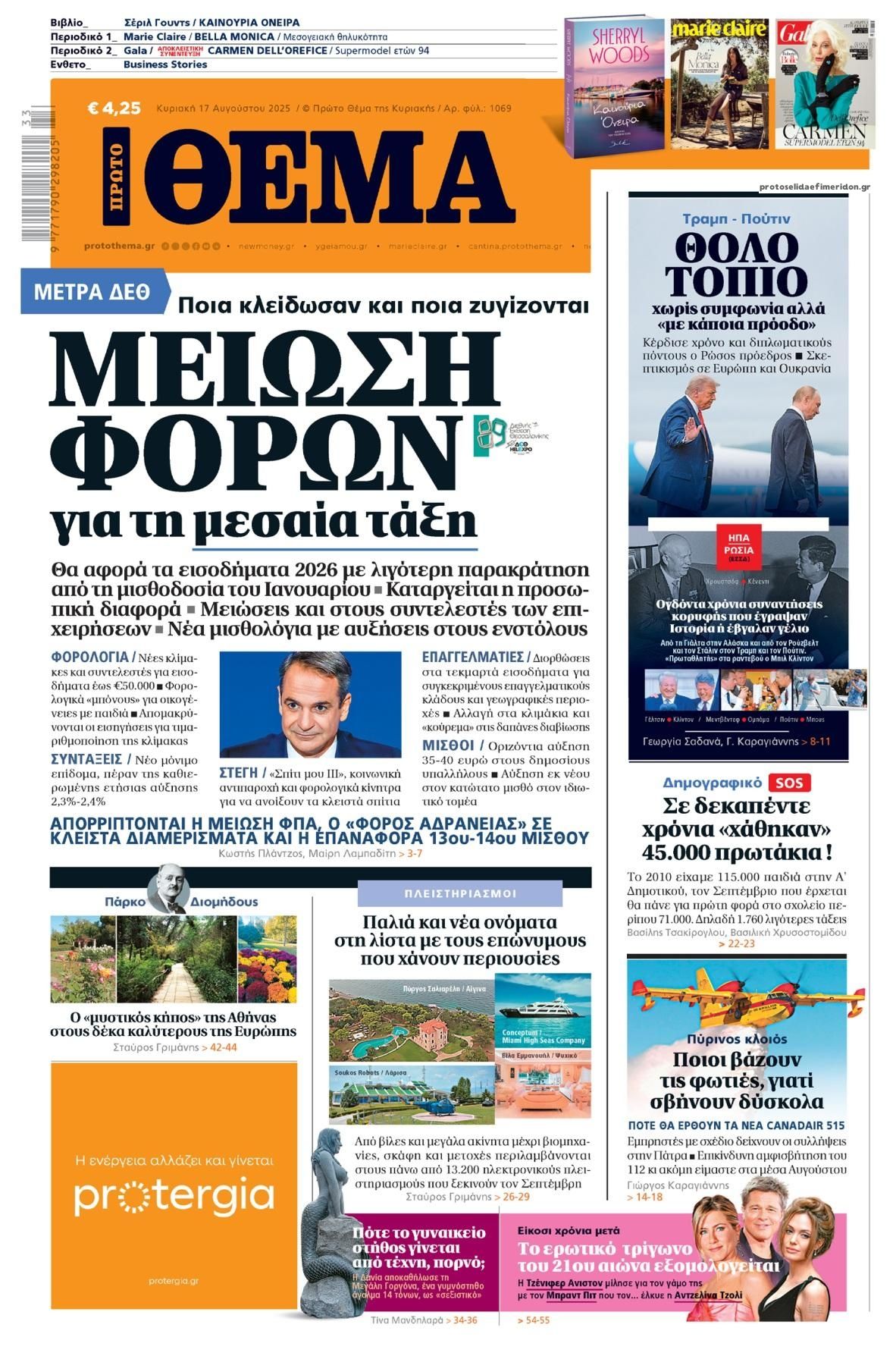 Πρωτοσέλιδο εφημερίδας Πρώτο Θέμα
