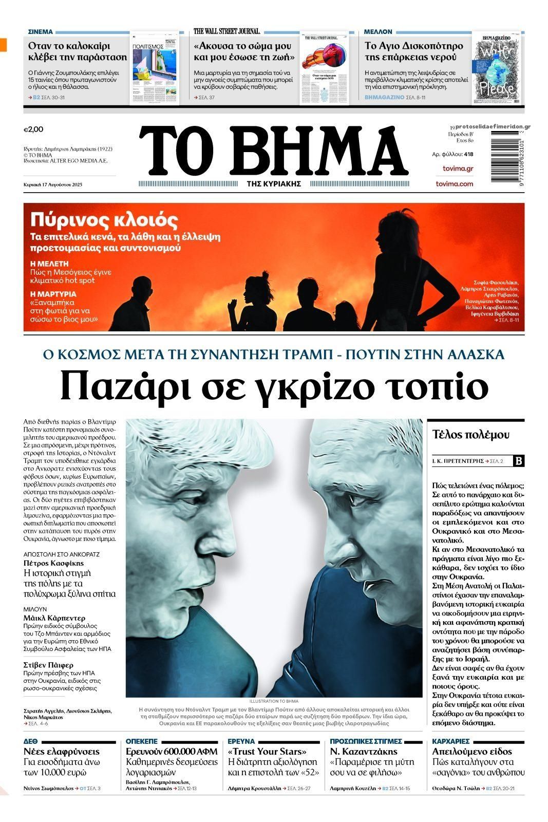 Πρωτοσέλιδο εφημερίδας Το Βήμα της Κυριακής