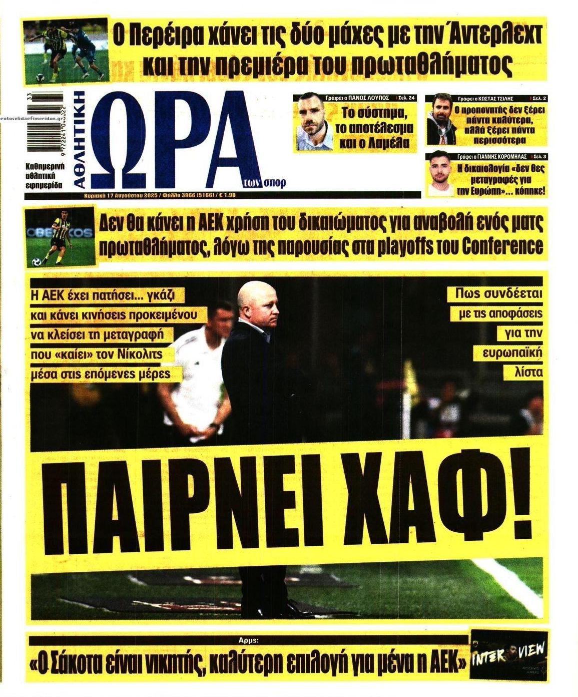 Πρωτοσέλιδο εφημερίδας Η ώρα των Σπορ