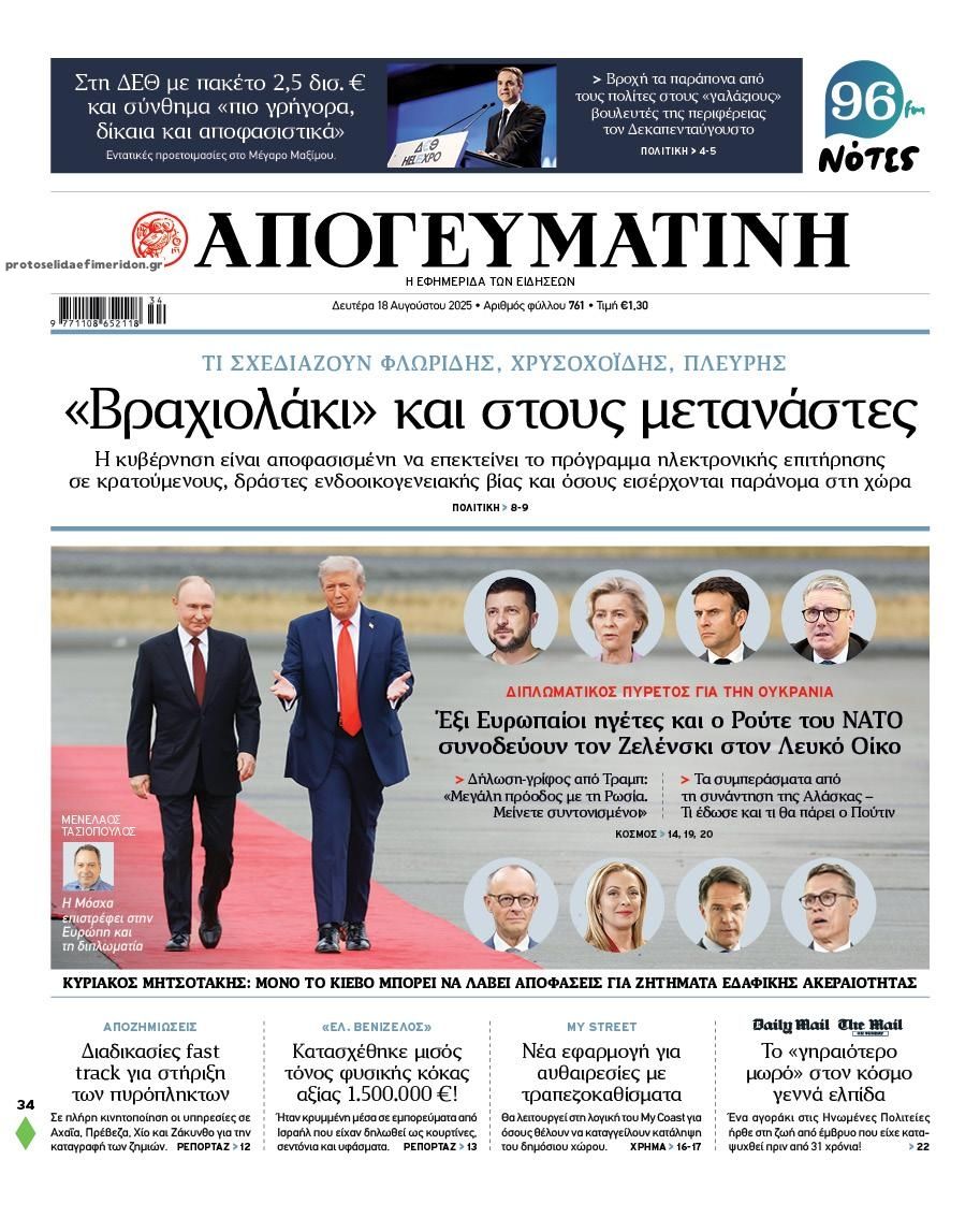 Πρωτοσέλιδο εφημερίδας Απογευματινή