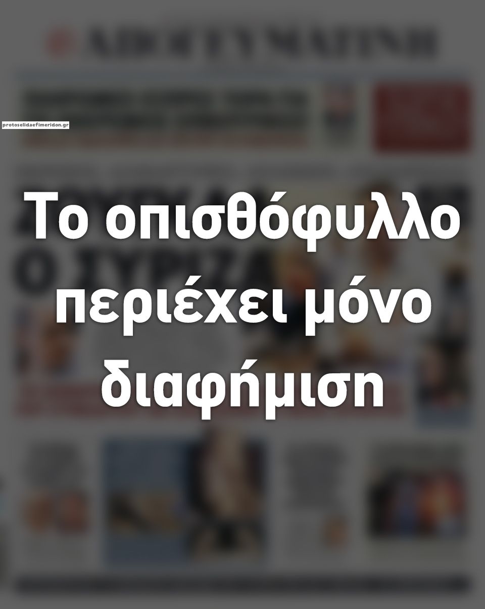 Οπισθόφυλλο εφημερίδας Απογευματινή