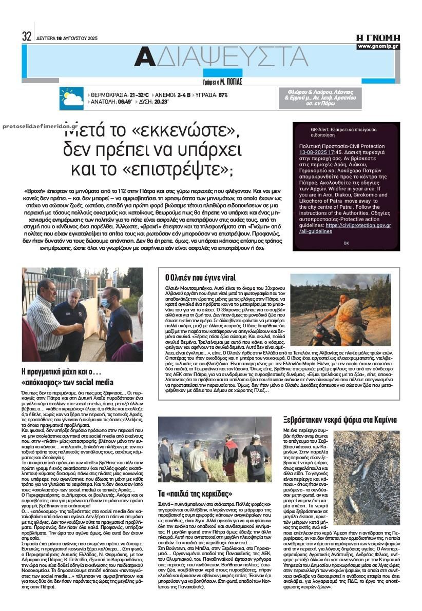 Οπισθόφυλλο εφημερίδας Γνώμη της Πάτρας