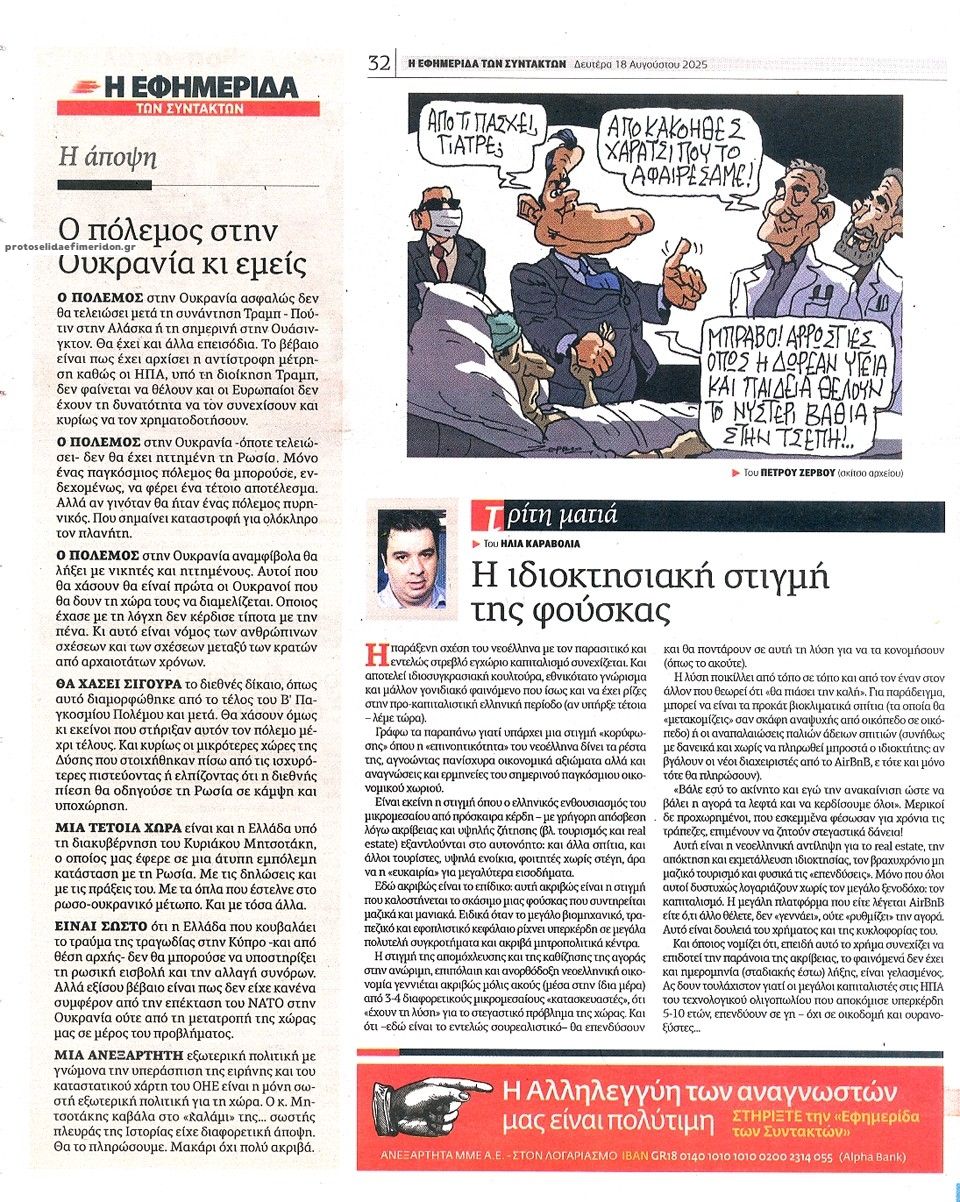 Οπισθόφυλλο εφημερίδας Των συντακτών