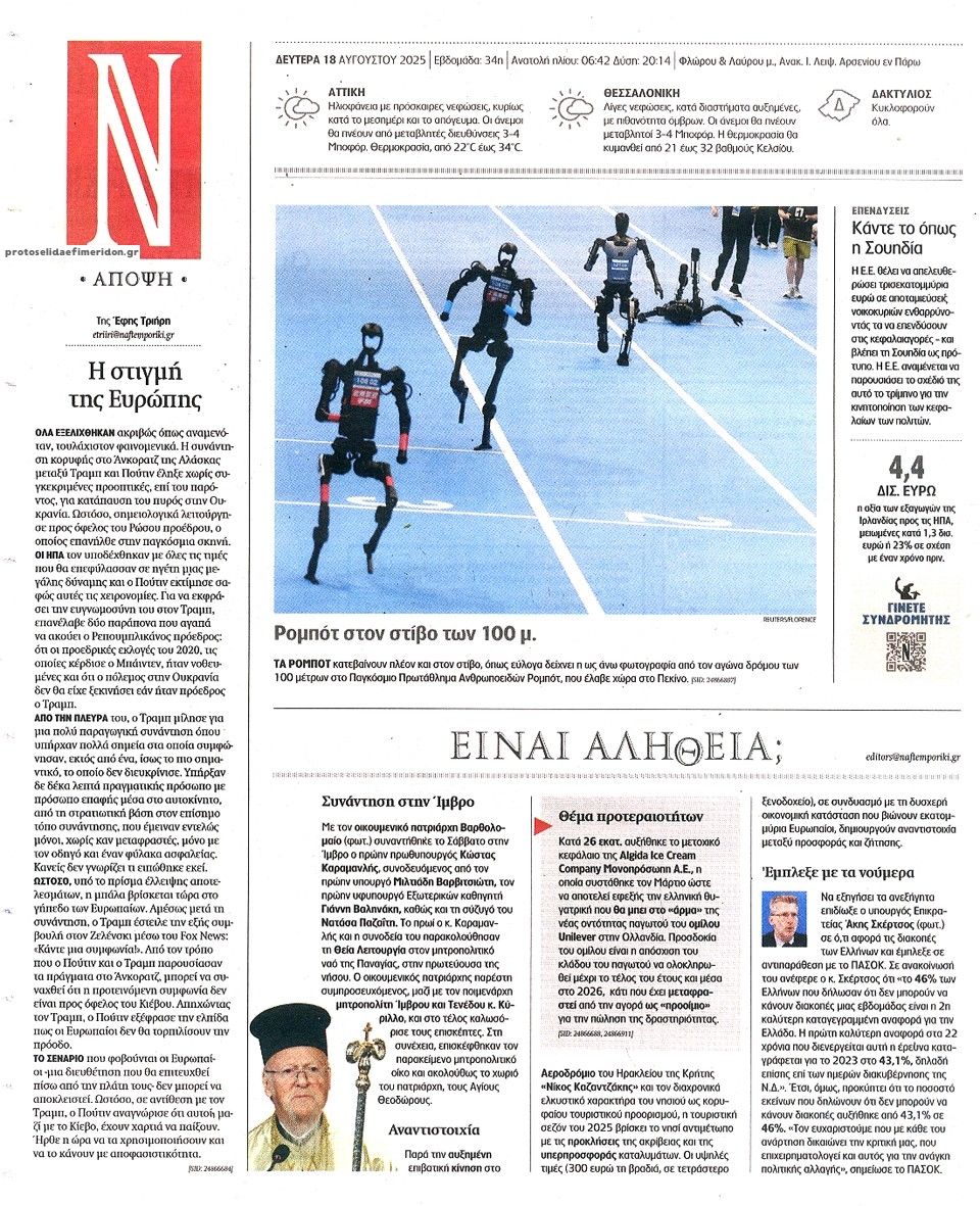 Οπισθόφυλλο εφημερίδας Ναυτεμπορική