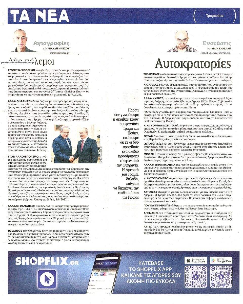 Οπισθόφυλλο εφημερίδας Τα Νέα