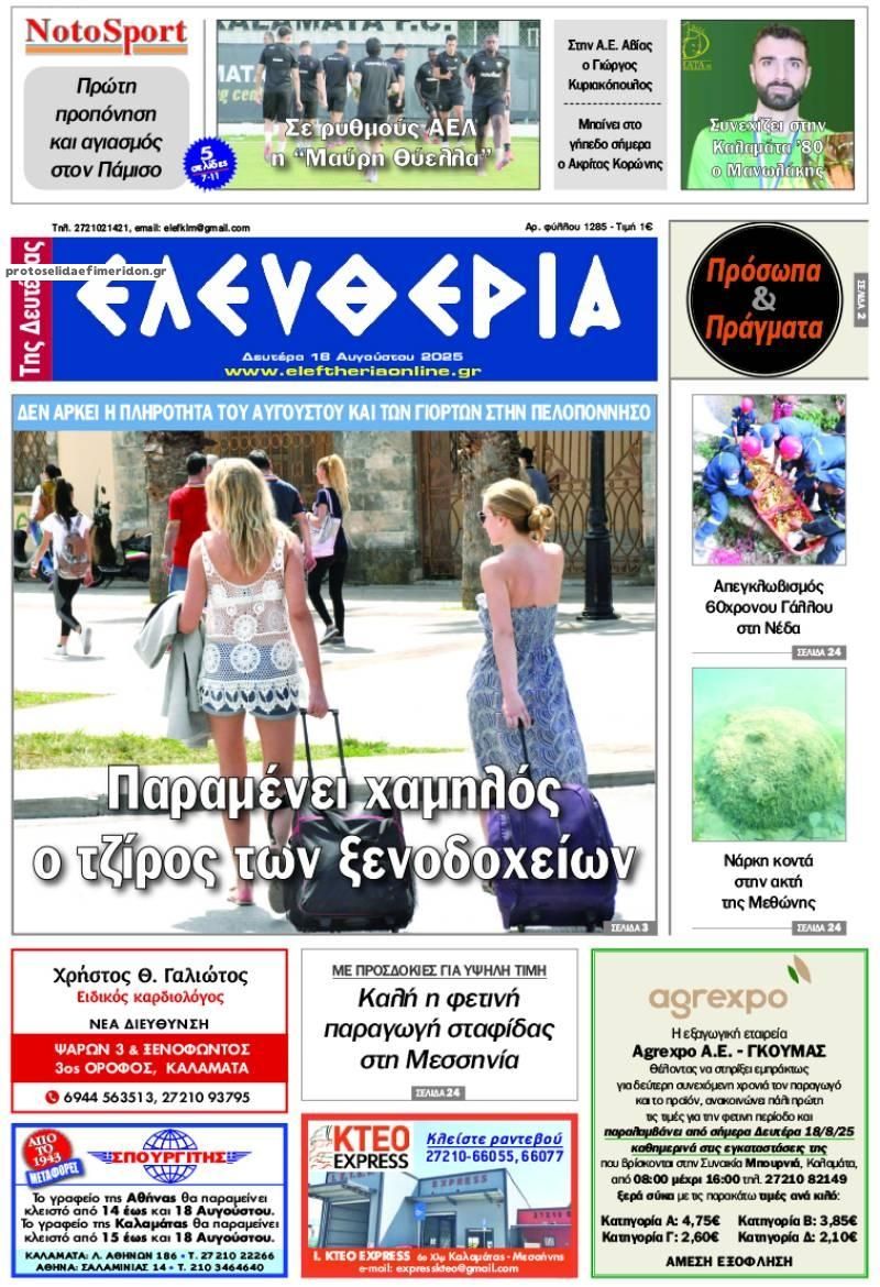 Πρωτοσέλιδο εφημερίδας Ελευθερία Καλαμάτας