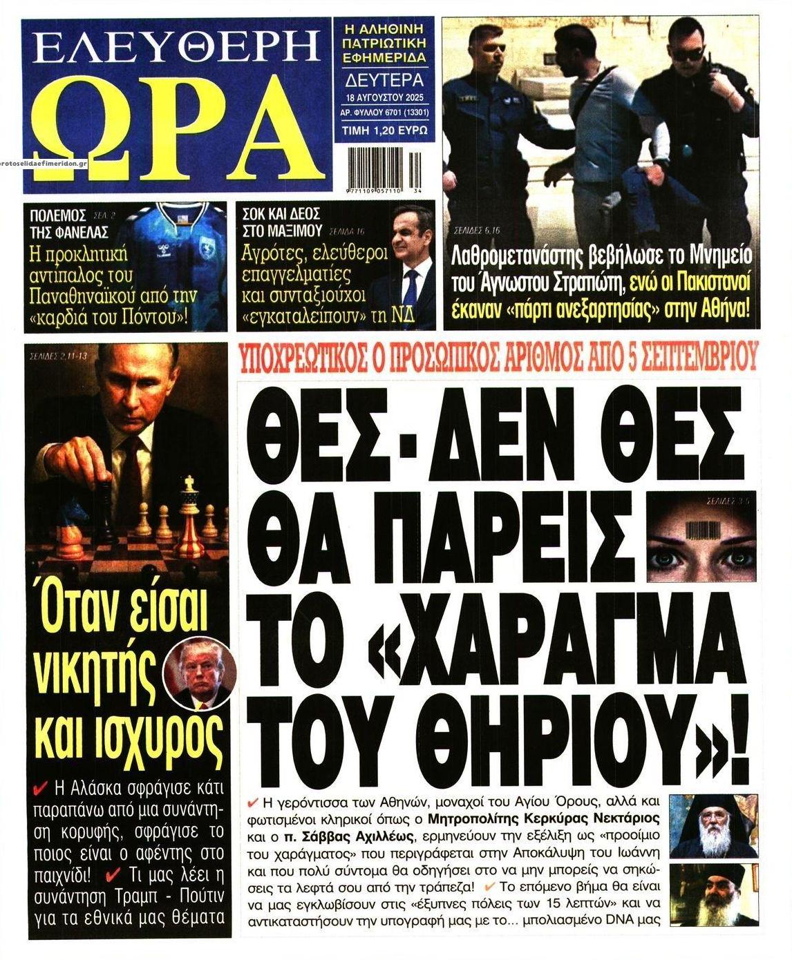 Πρωτοσέλιδο εφημερίδας Ελεύθερη Ώρα
