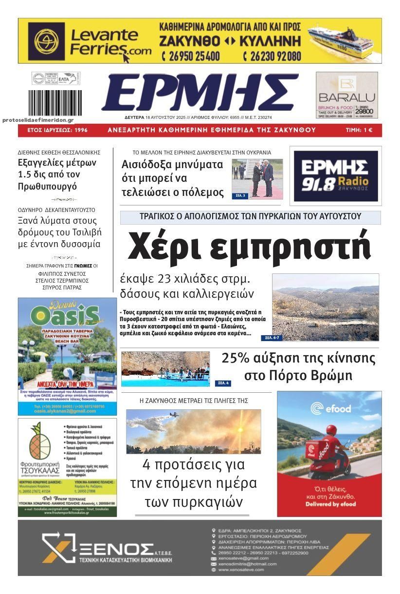 Πρωτοσέλιδο εφημερίδας Ερμής Ζακύνθου