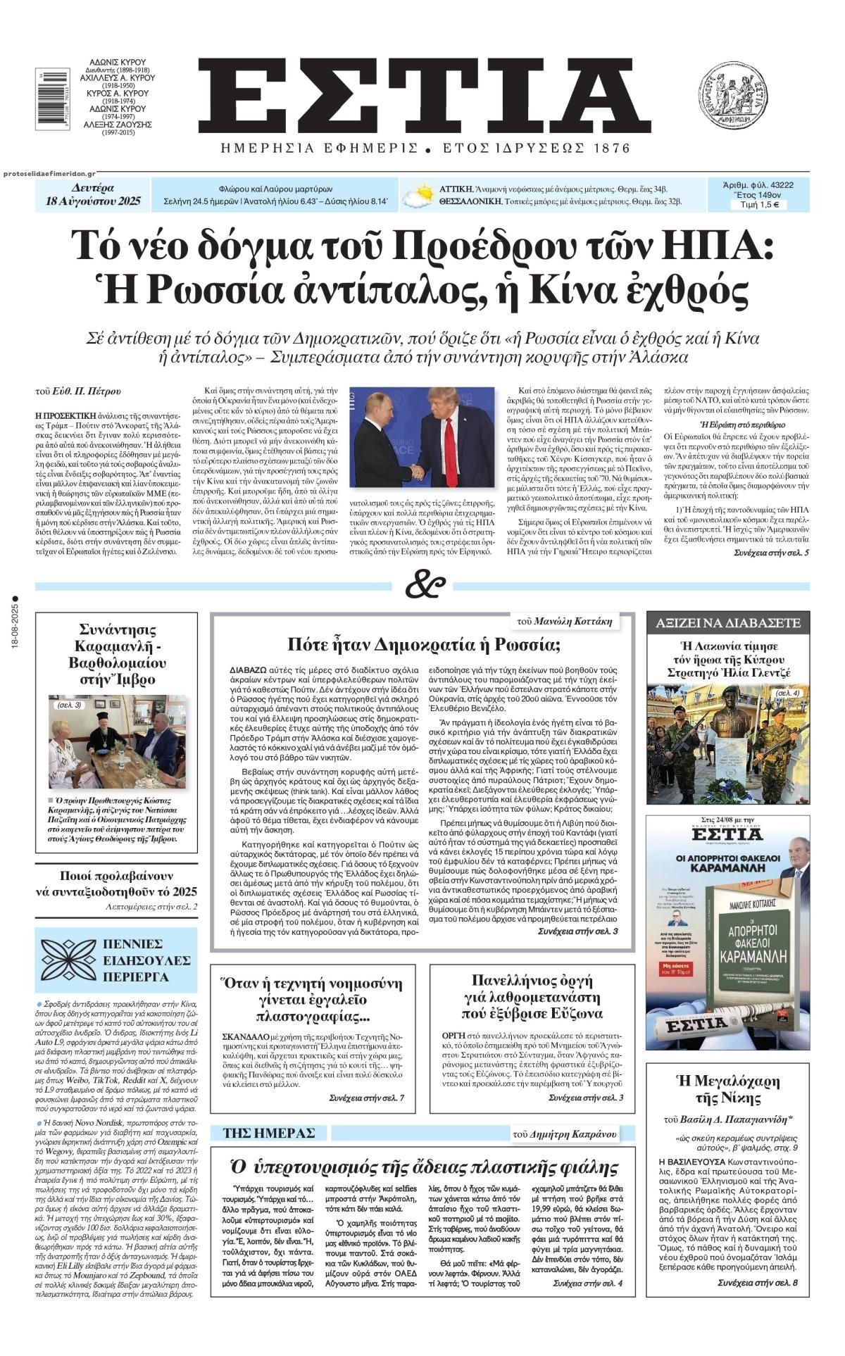 Πρωτοσέλιδο εφημερίδας Εστία