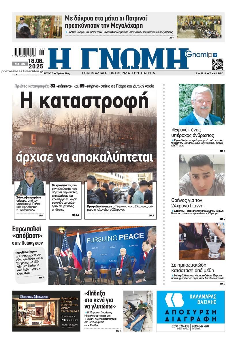 Πρωτοσέλιδο εφημερίδας Γνώμη της Πάτρας
