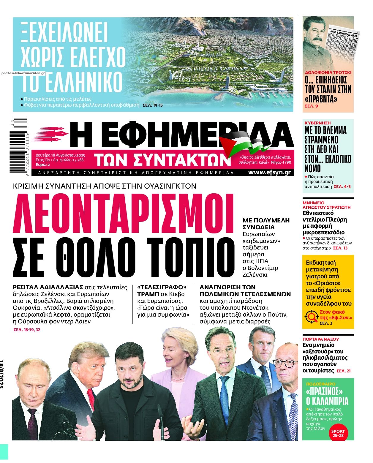 Πρωτοσέλιδο εφημερίδας Των συντακτών