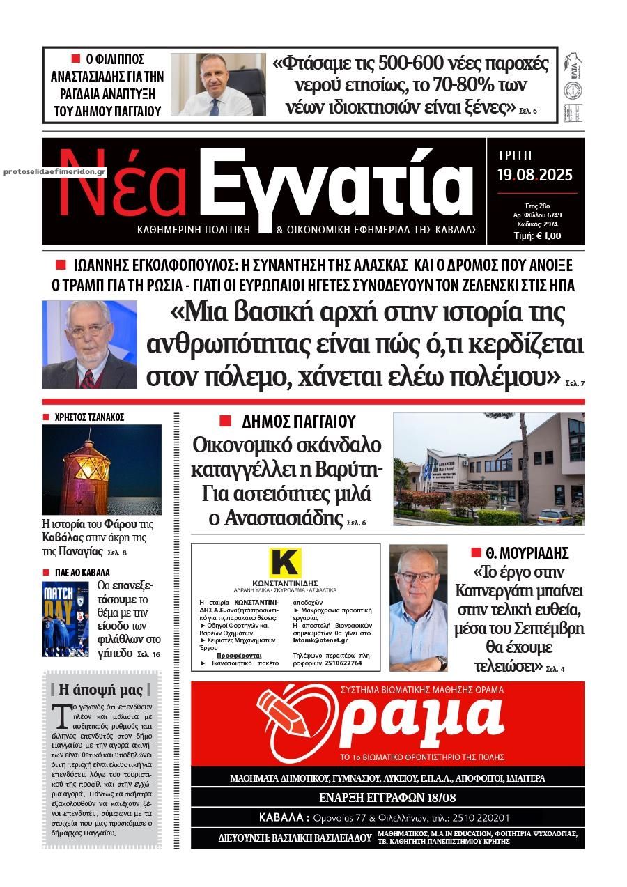 Πρωτοσέλιδο εφημερίδας Νέα Εγνατία