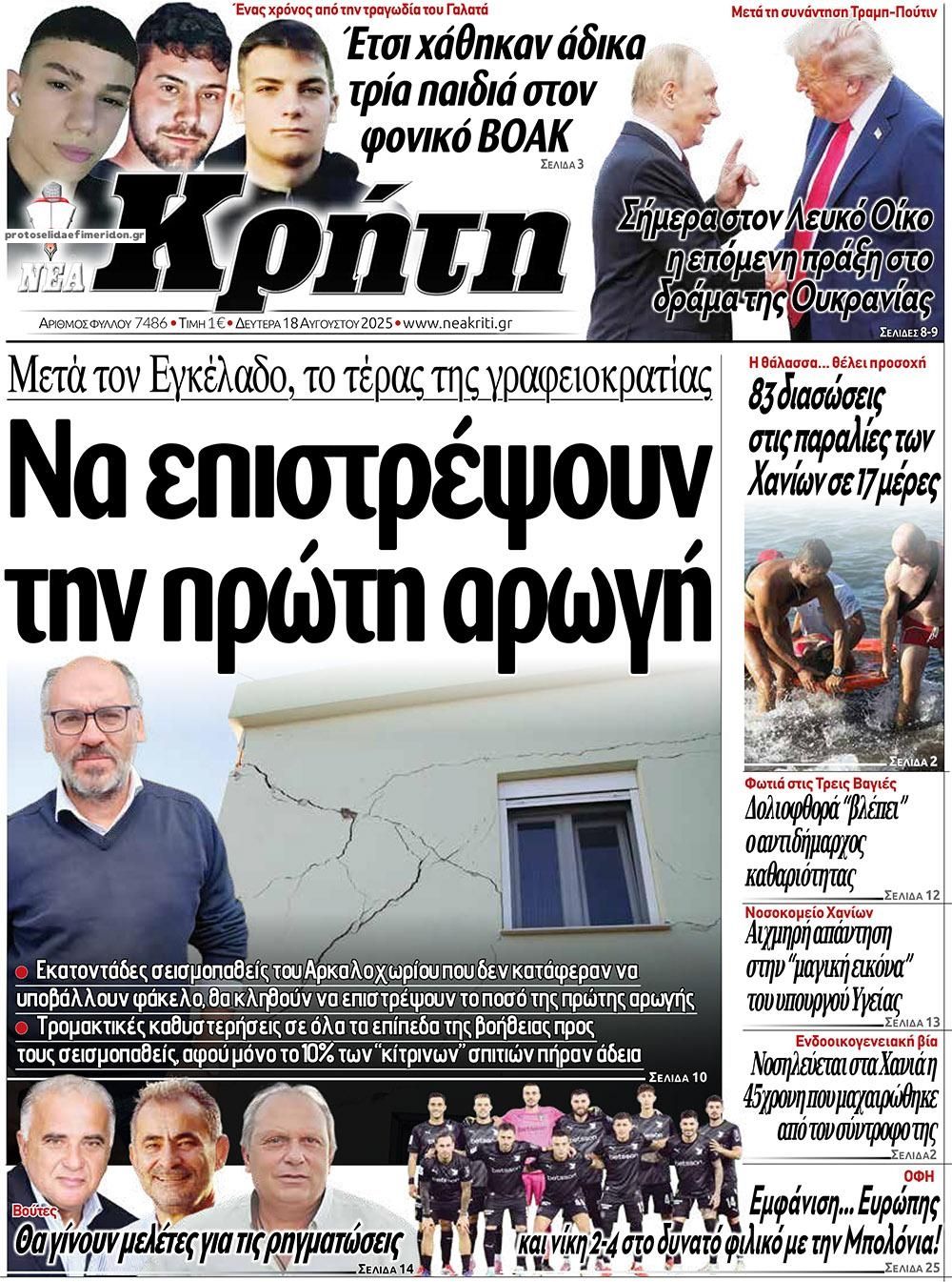 Πρωτοσέλιδο εφημερίδας Νέα Κρήτη